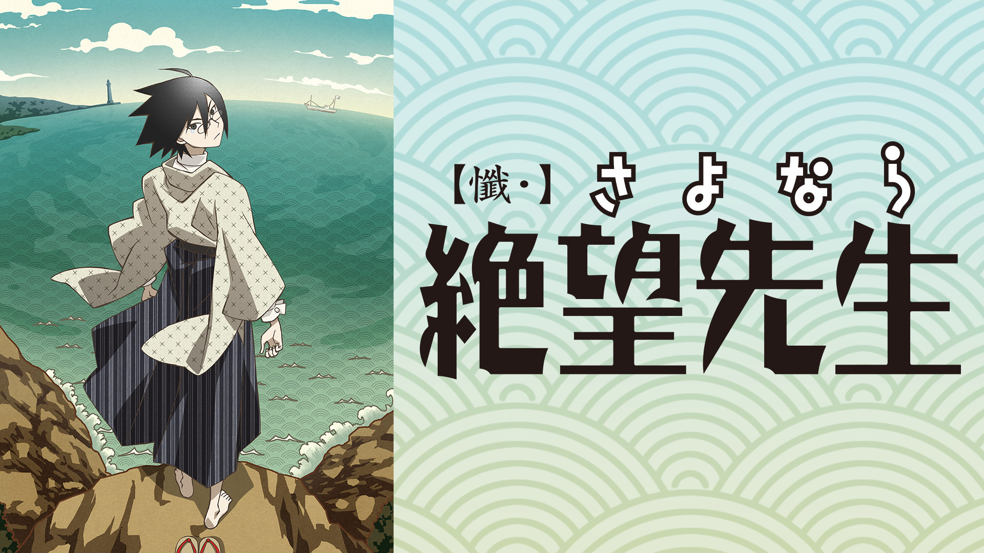 懺・さよなら絶望先生 - dアニメストア キービジュアル