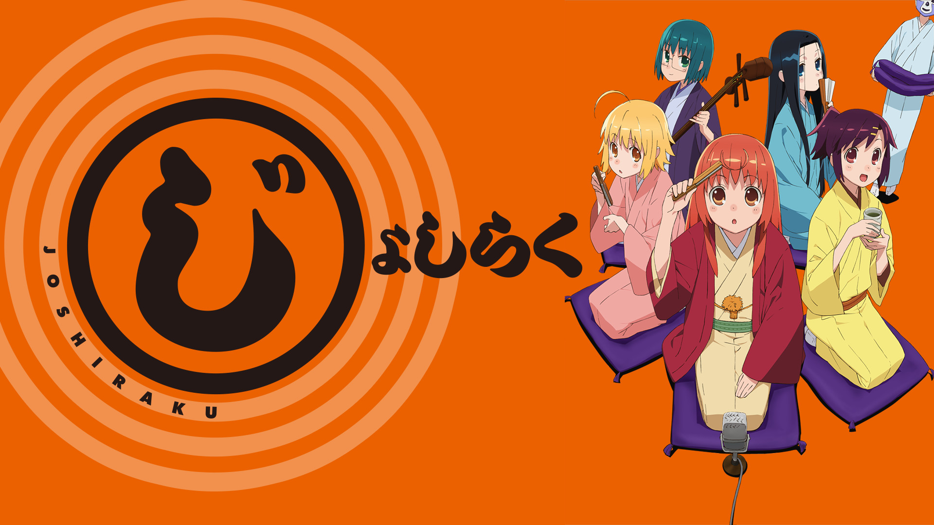 じょしらく - dアニメストア キービジュアル