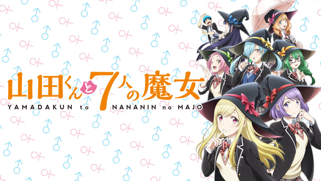 山田くんと7人の魔女 - dアニメストア キービジュアル