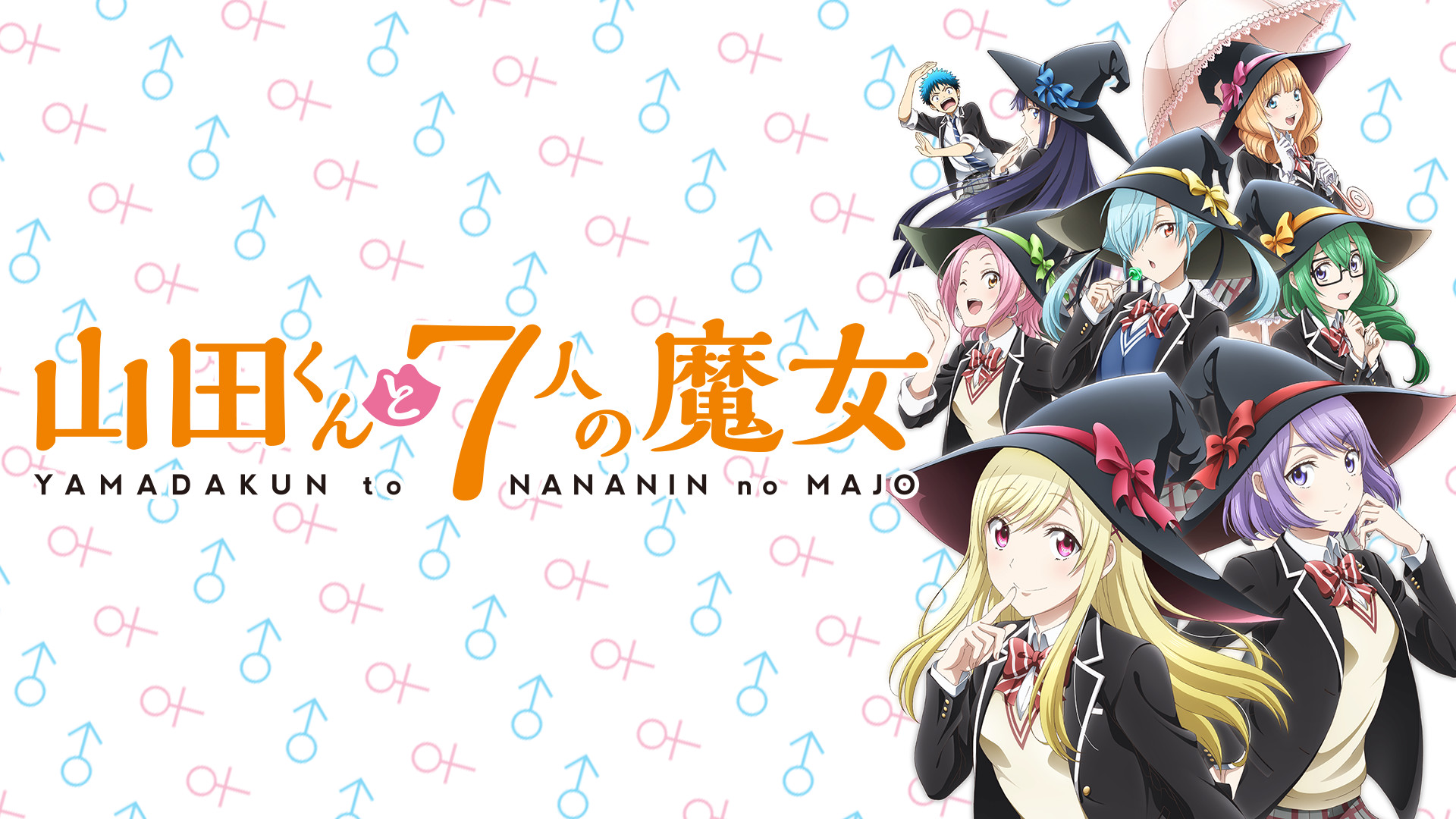 山田くんと7人の魔女 - dアニメストア キービジュアル