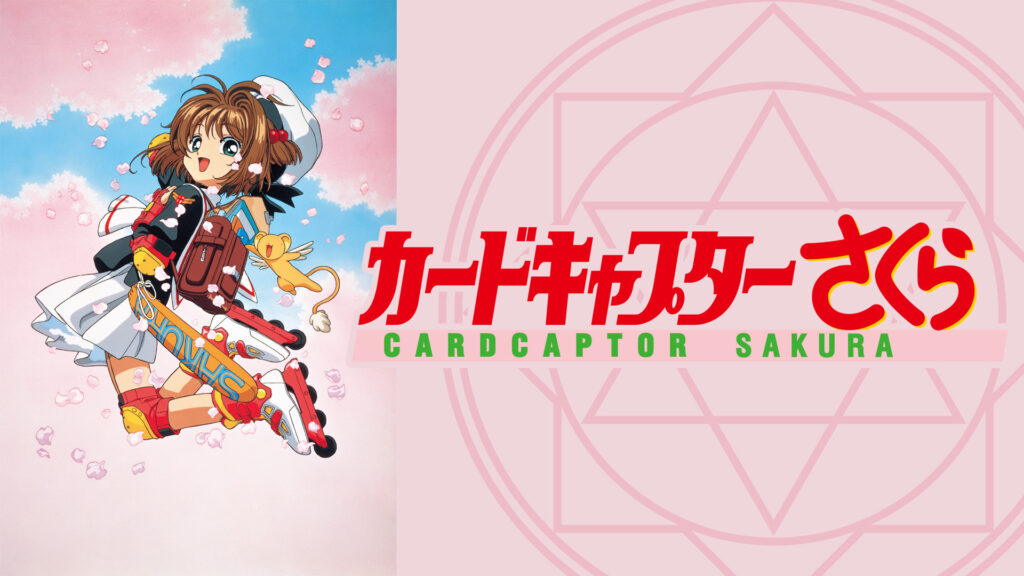 カードキャプターさくら　さくらカード編 - dアニメストア キービジュアル