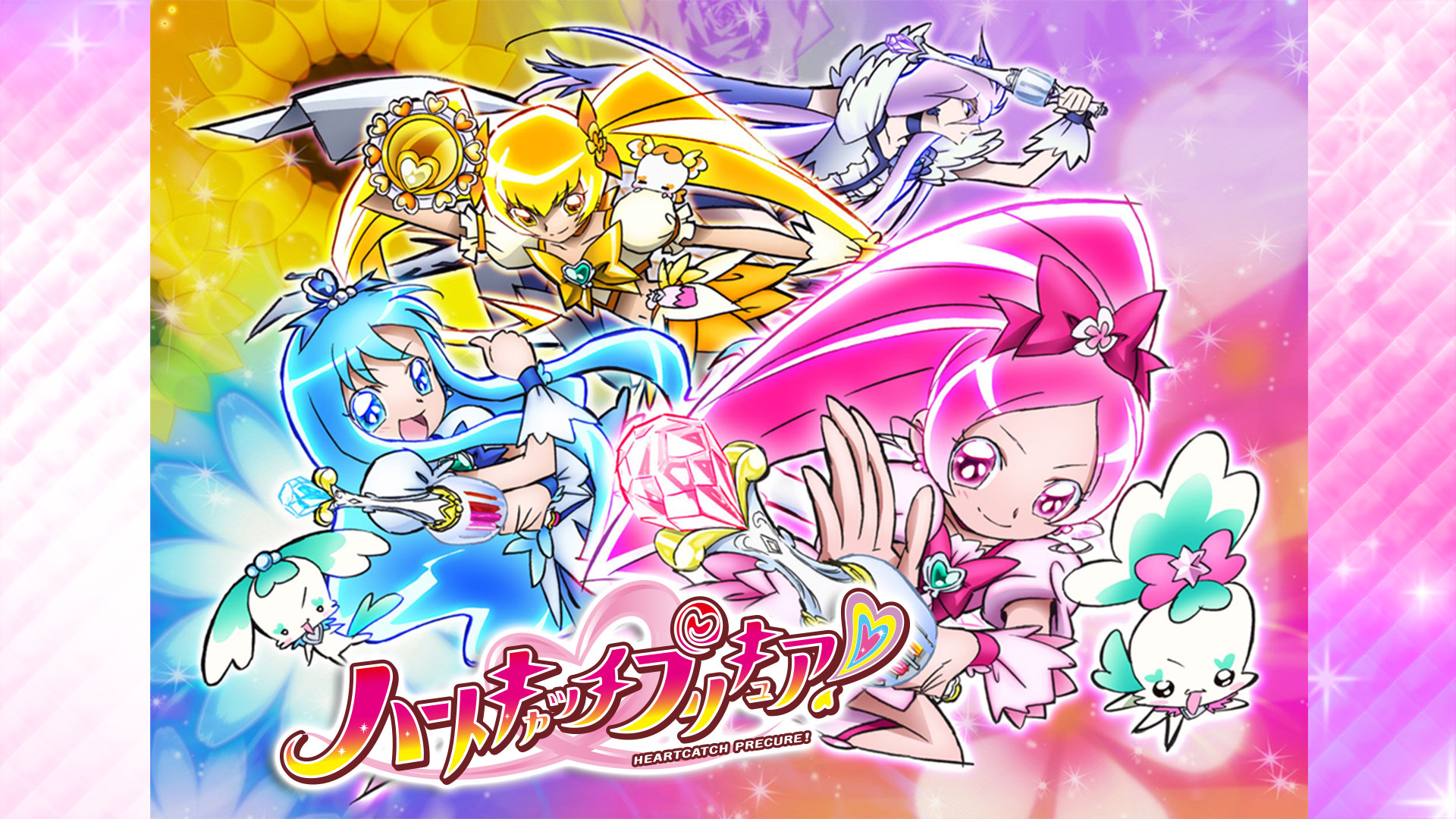 ハートキャッチプリキュア！ - dアニメストア キービジュアル
