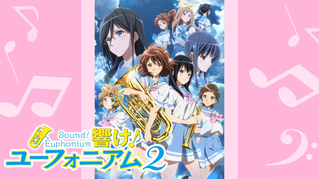 響け！ユーフォニアム２ - dアニメストア キービジュアル