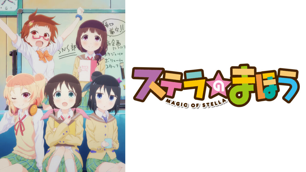 ステラのまほう - dアニメストア キービジュアル