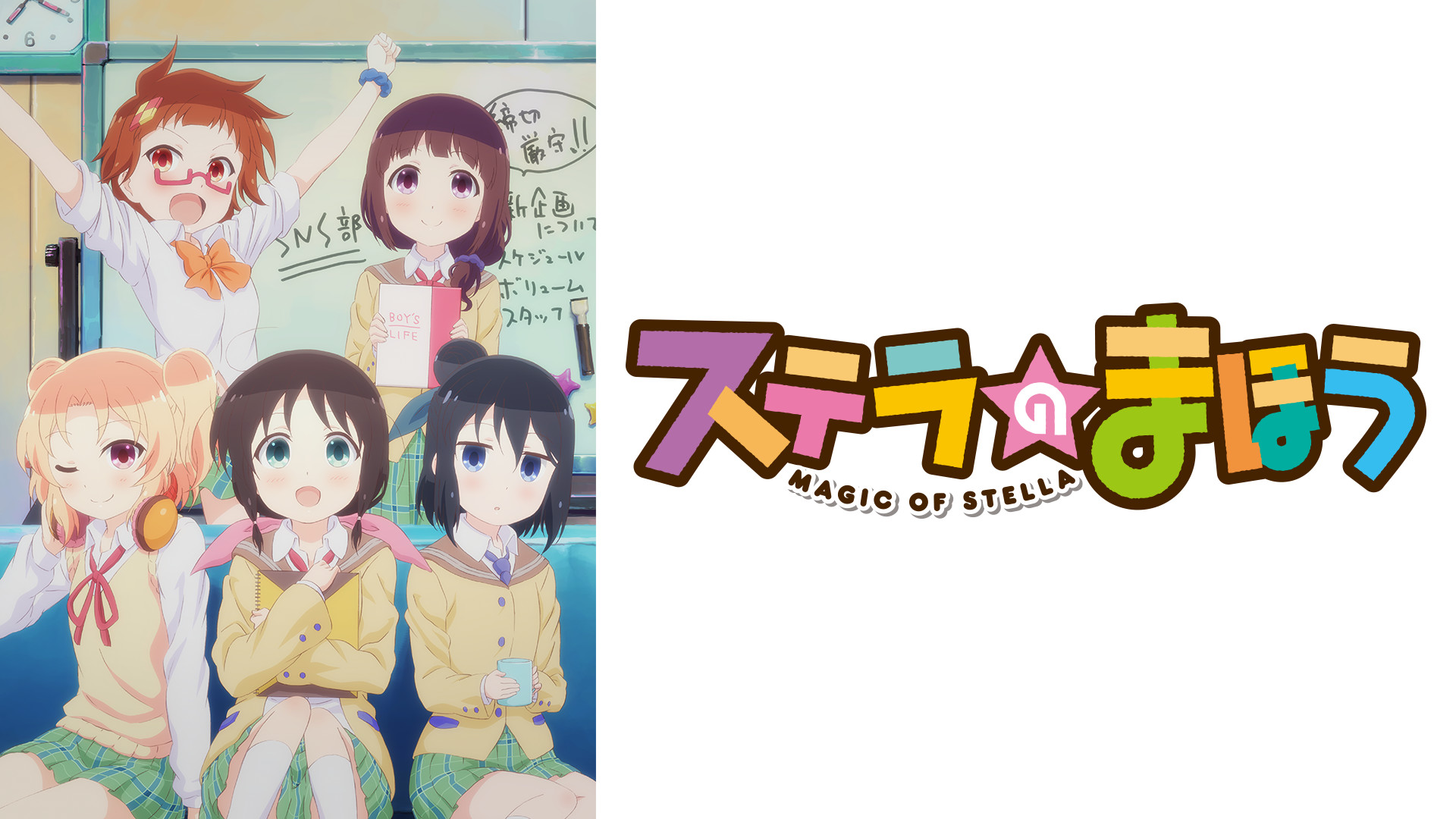 ステラのまほう - dアニメストア キービジュアル