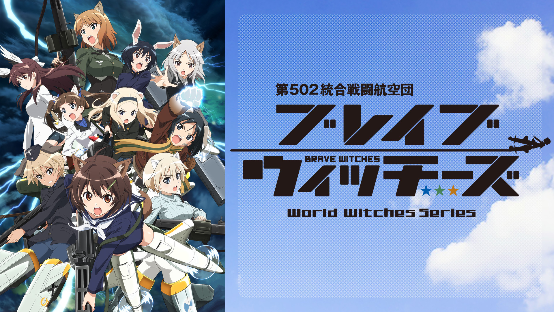 ブレイブウィッチーズ - dアニメストア キービジュアル