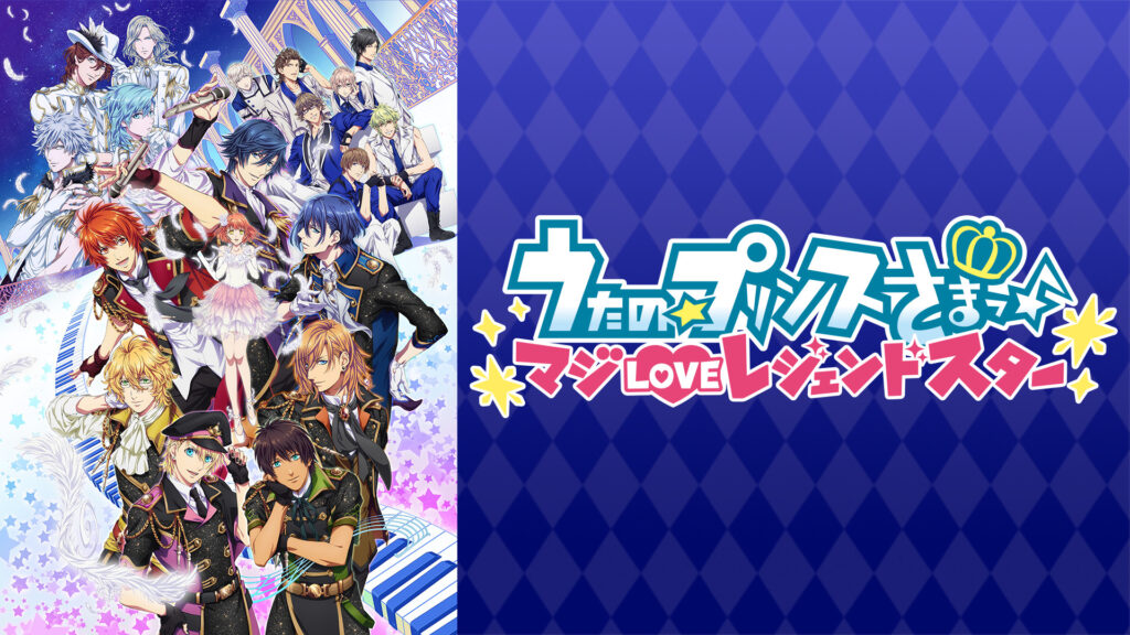 うたの☆プリンスさまっ♪ マジLOVEレジェンドスター - dアニメストア キービジュアル