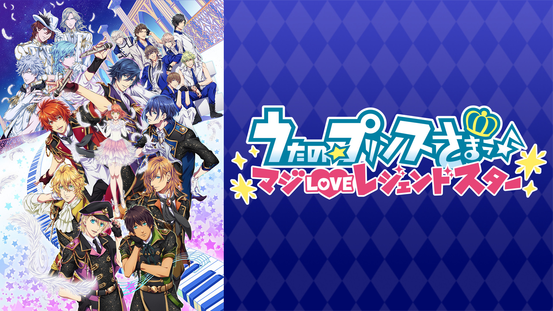 うたの☆プリンスさまっ♪ マジLOVEレジェンドスター - dアニメストア キービジュアル