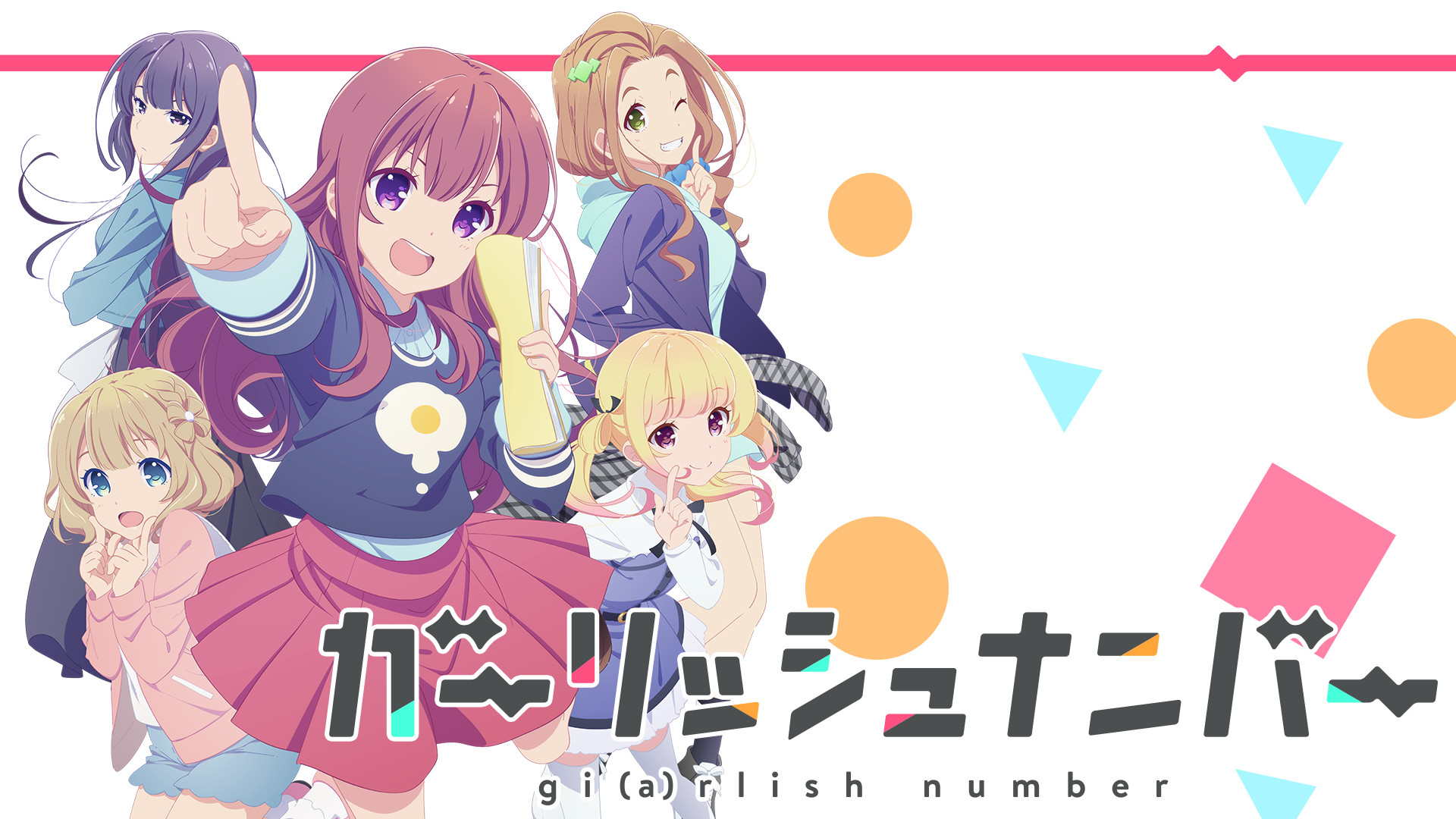 ガーリッシュ ナンバー - dアニメストア キービジュアル