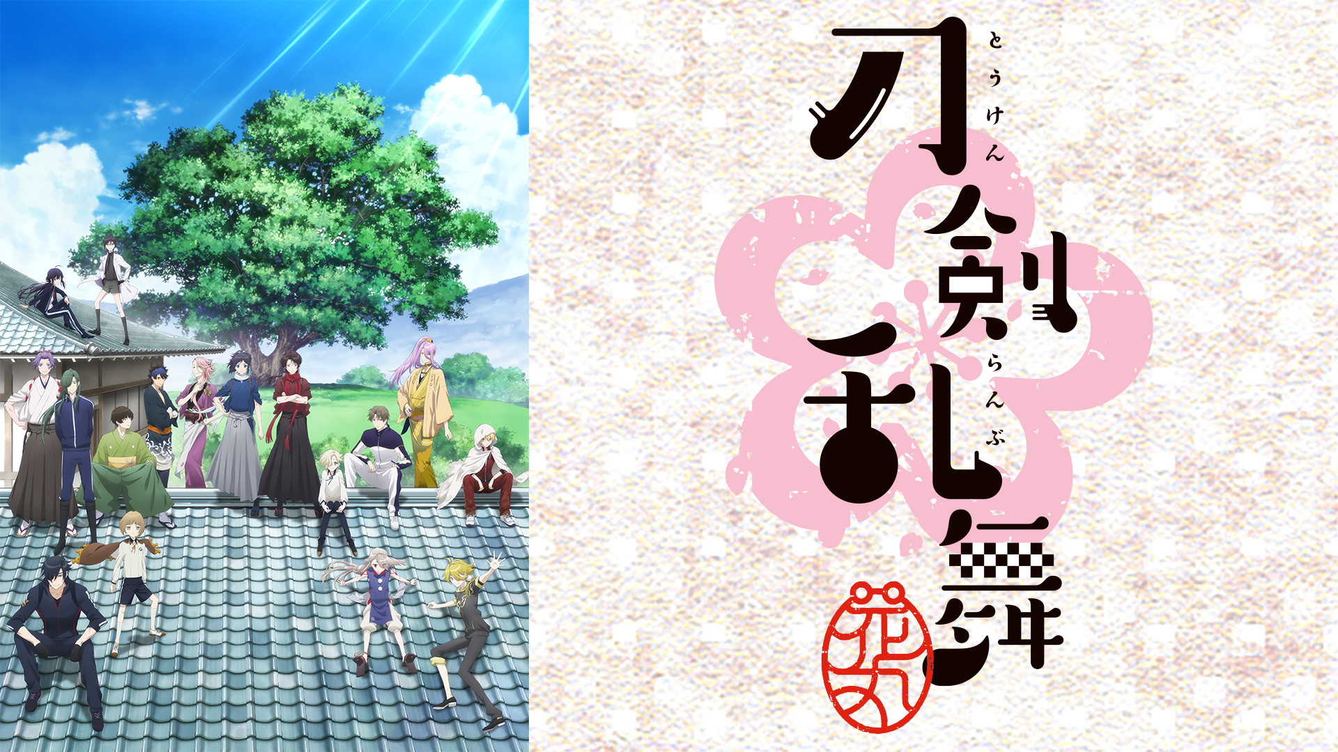 刀剣乱舞-花丸- - dアニメストア キービジュアル