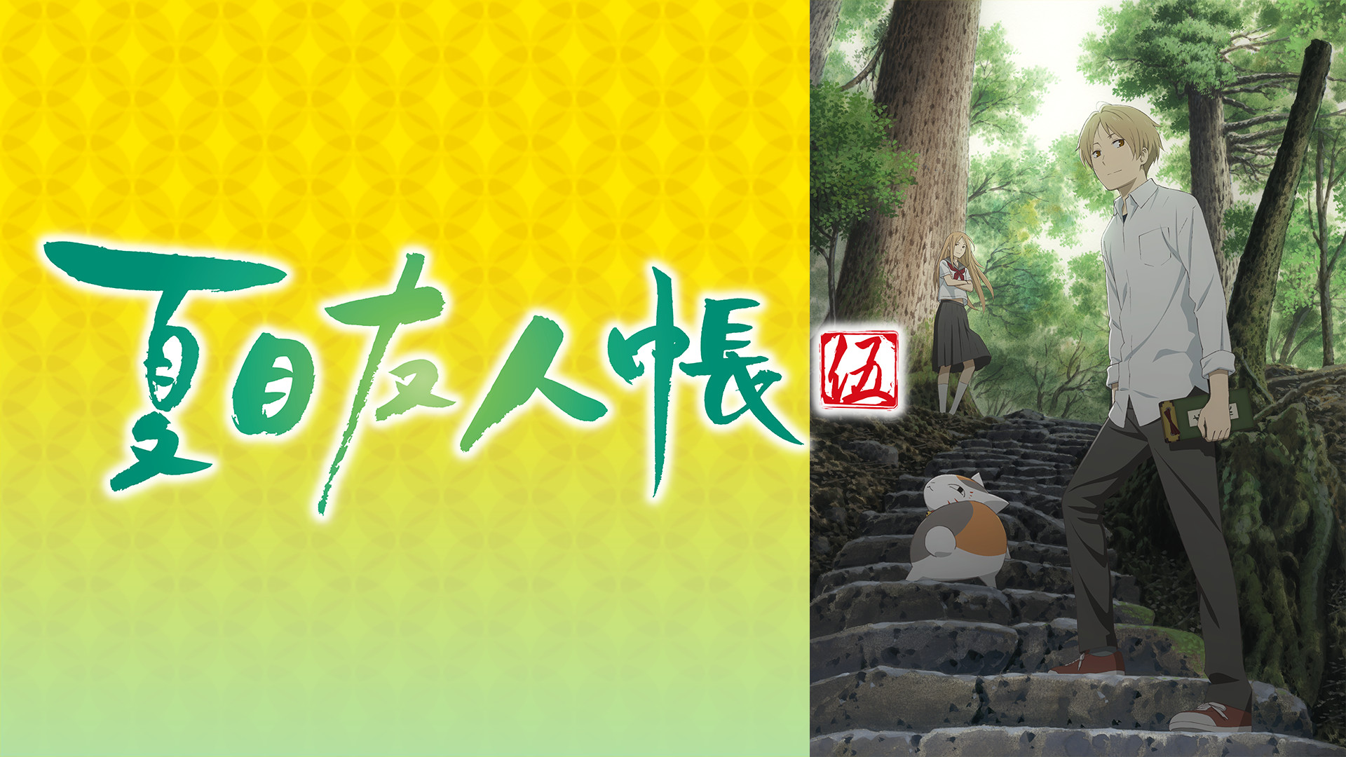 夏目友人帳 伍 - dアニメストア キービジュアル