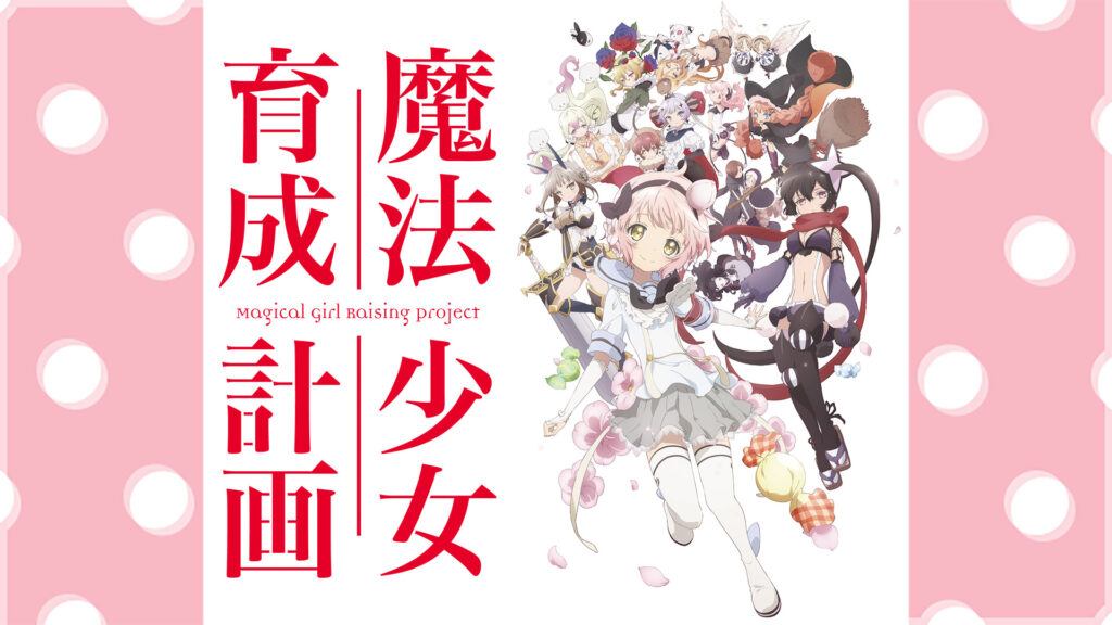魔法少女育成計画 - dアニメストア キービジュアル