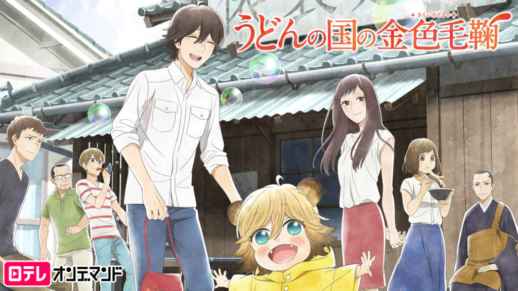うどんの国の金色毛鞠 - dアニメストア キービジュアル