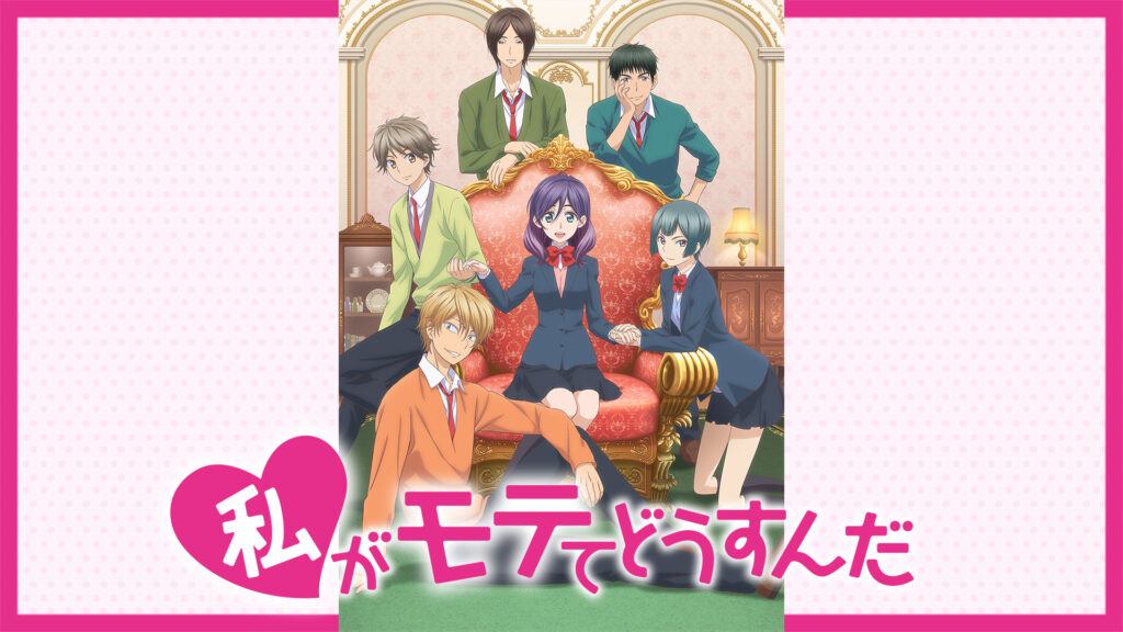 私がモテてどうすんだ - dアニメストア キービジュアル