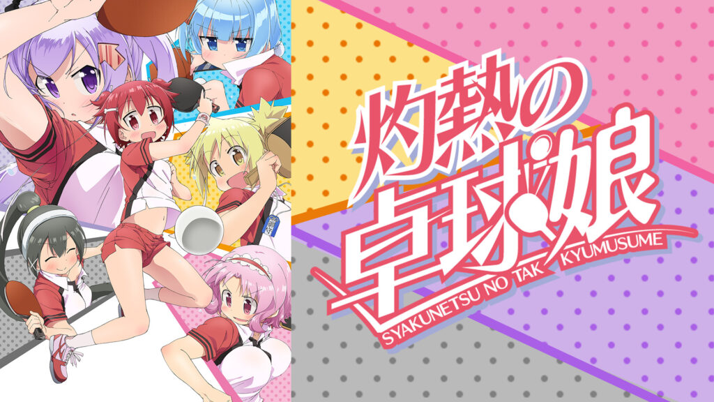 灼熱の卓球娘 - dアニメストア キービジュアル