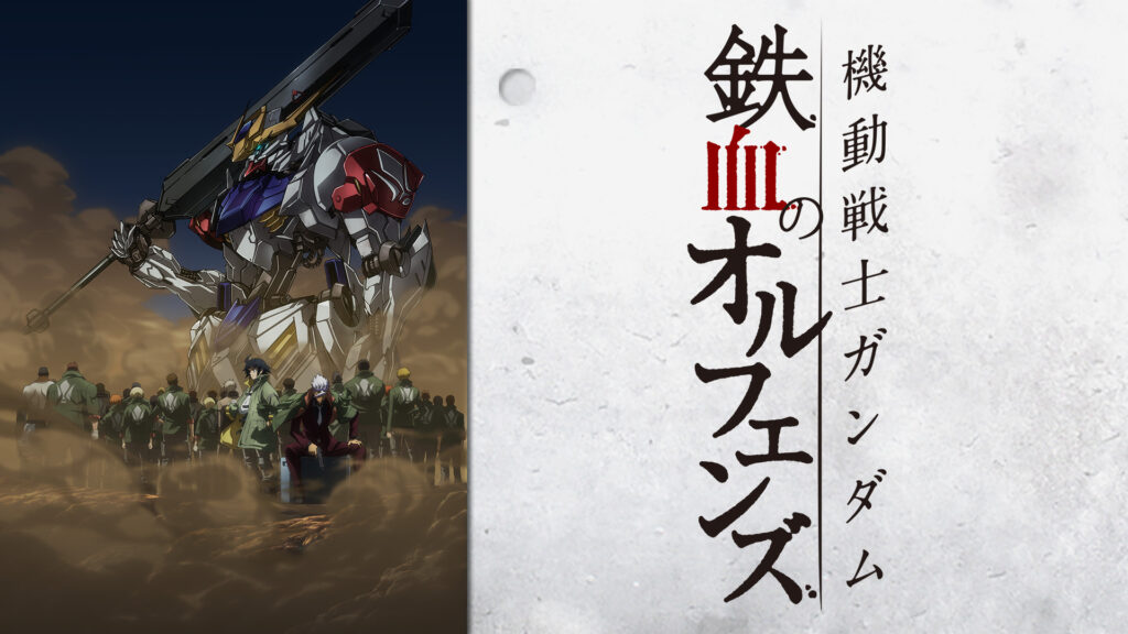 機動戦士ガンダム 鉄血のオルフェンズ(第26話～) - dアニメストア キービジュアル