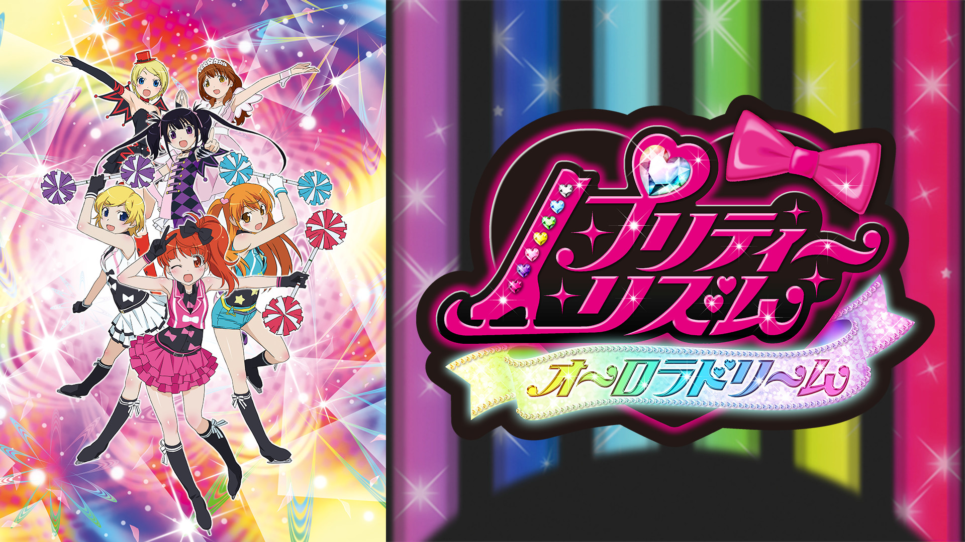 プリティーリズム・オーロラドリーム - dアニメストア キービジュアル