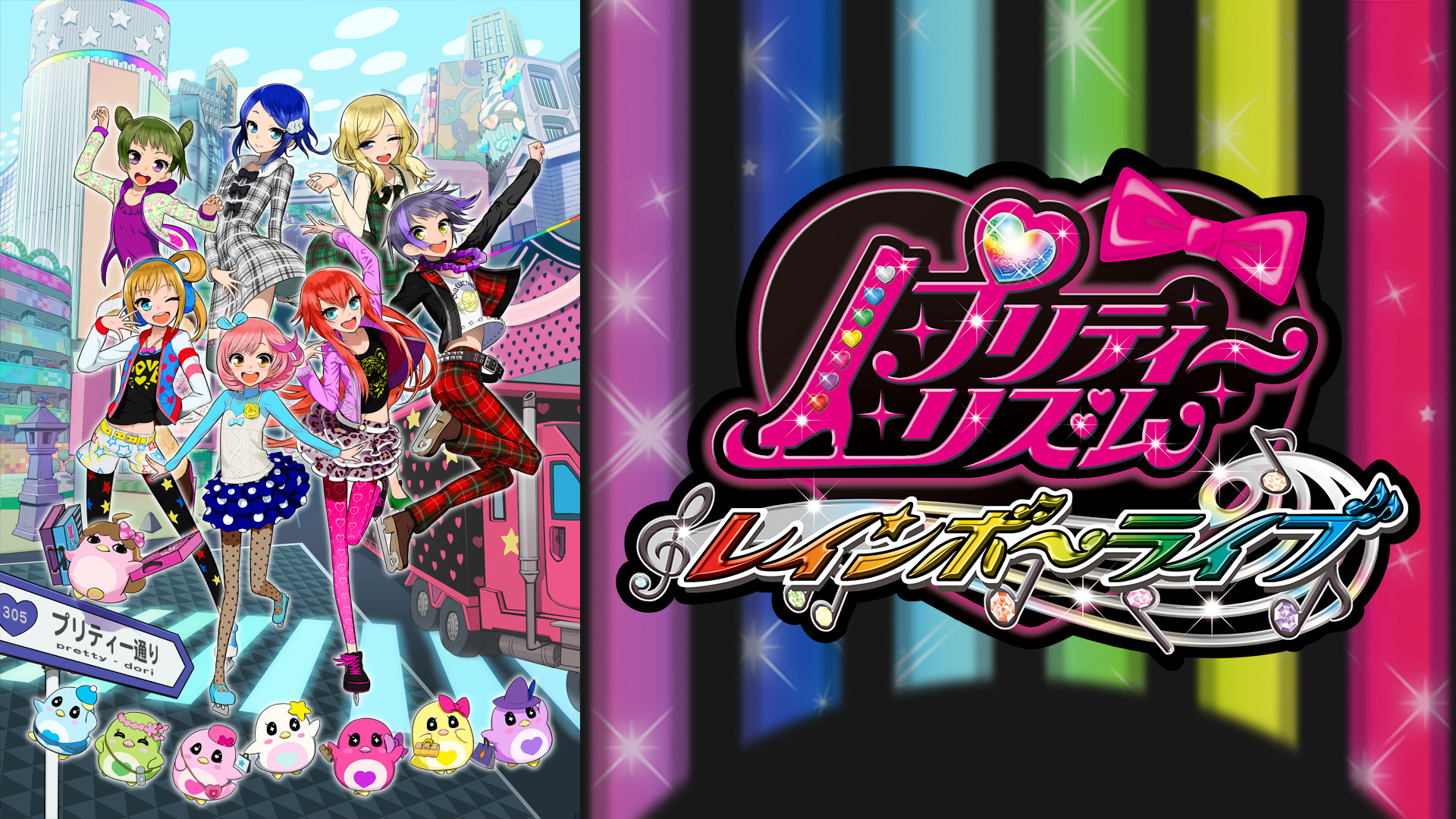 プリティーリズム・レインボーライブ - dアニメストア キービジュアル
