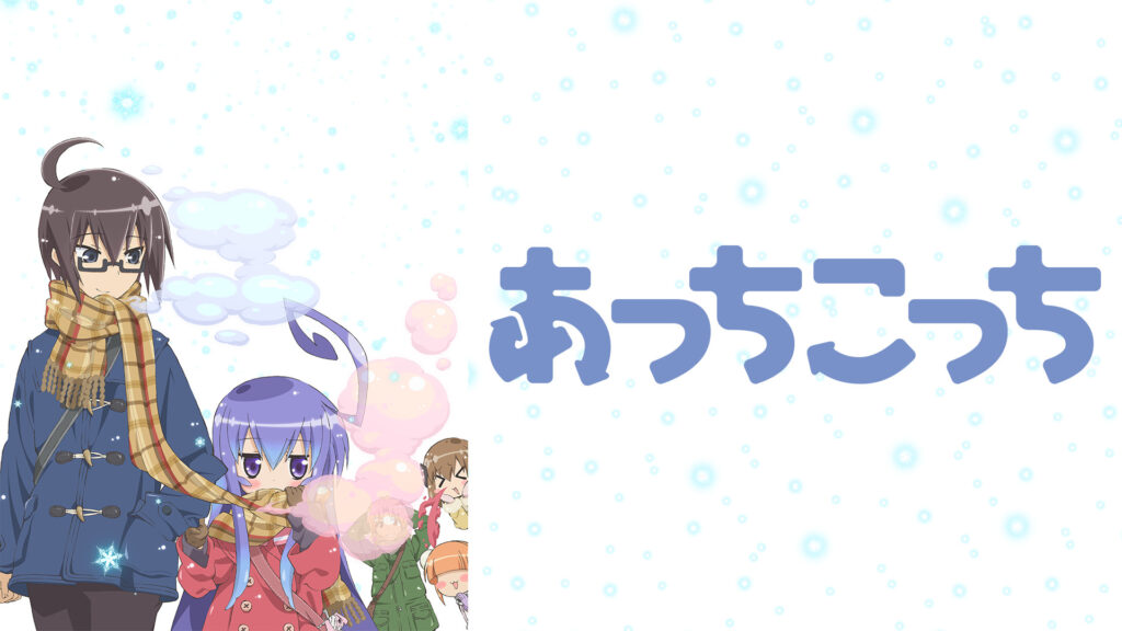 あっちこっち - dアニメストア キービジュアル