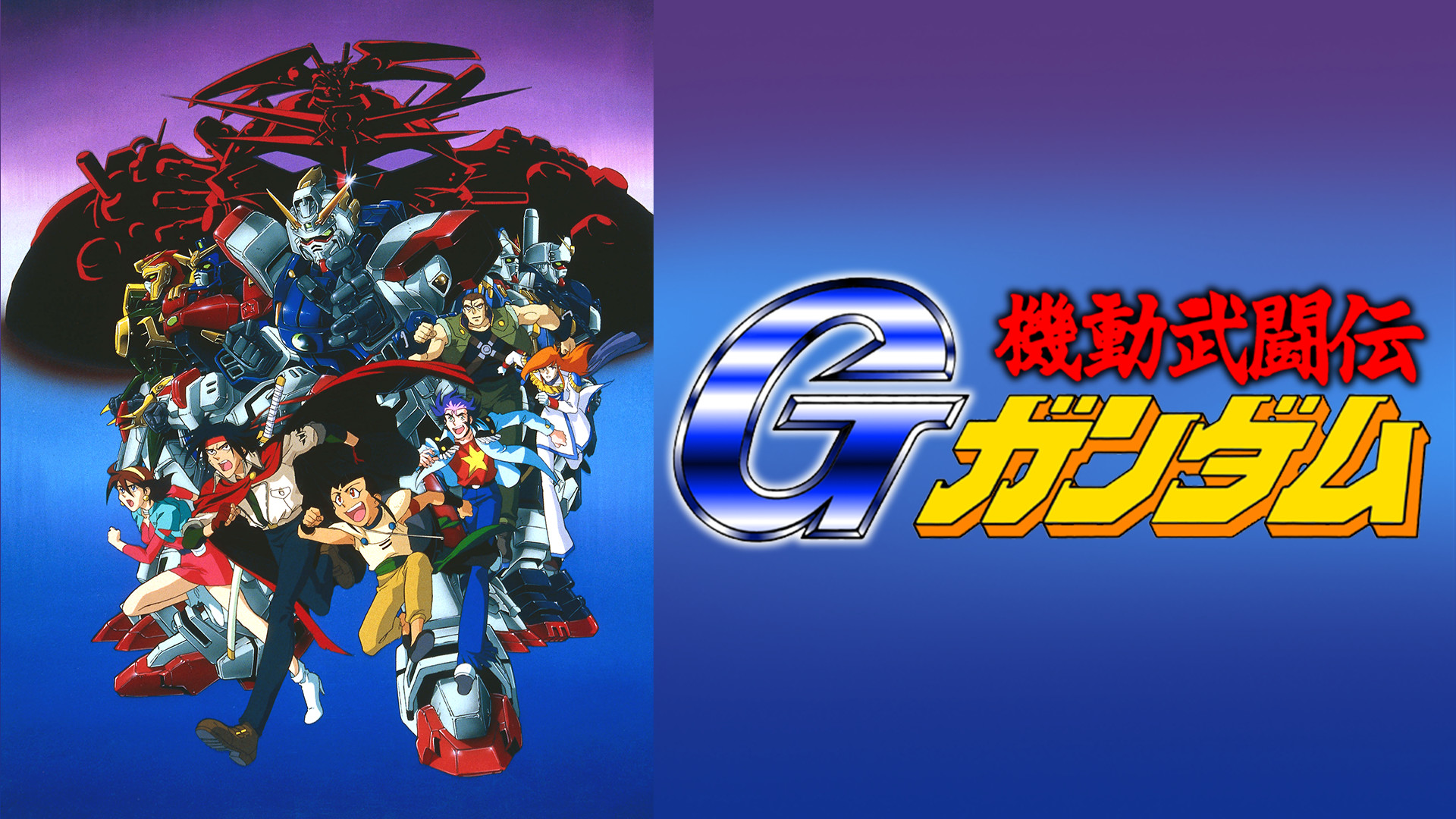 機動武闘伝Gガンダム - dアニメストア キービジュアル
