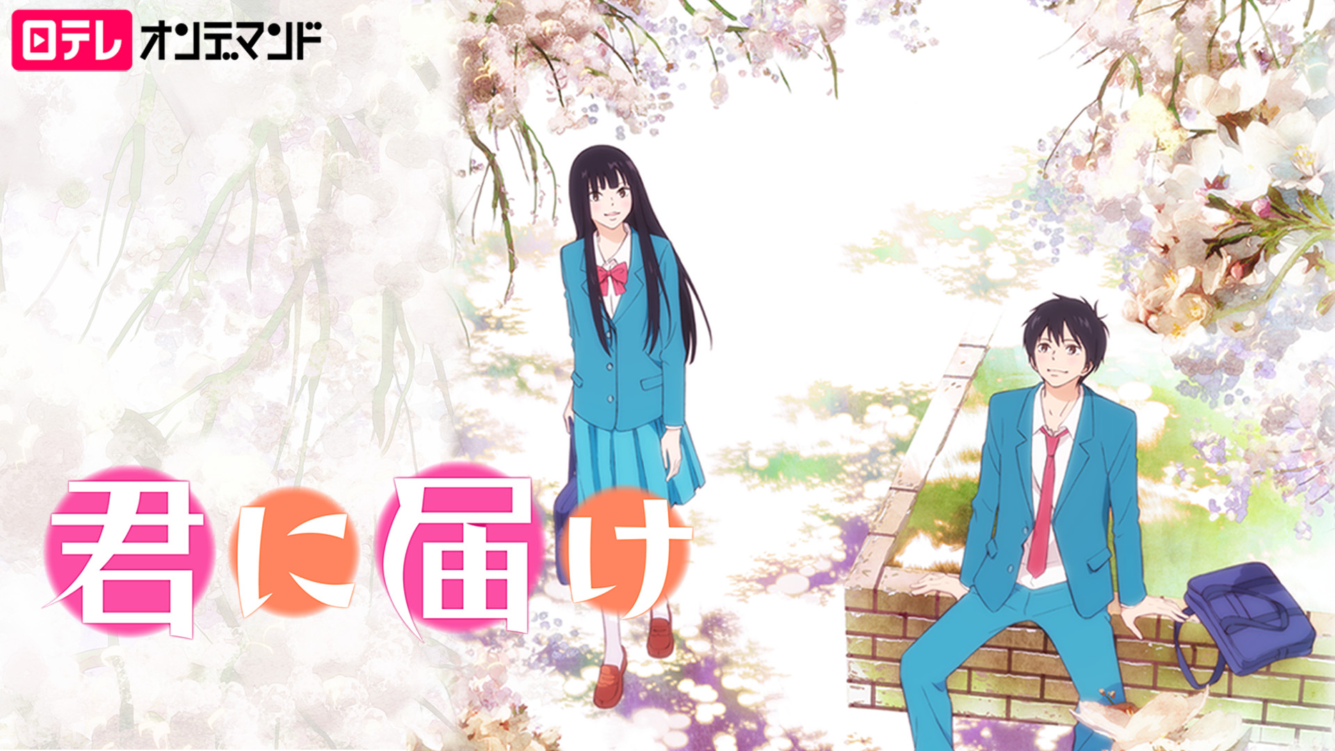 君に届け - dアニメストア キービジュアル