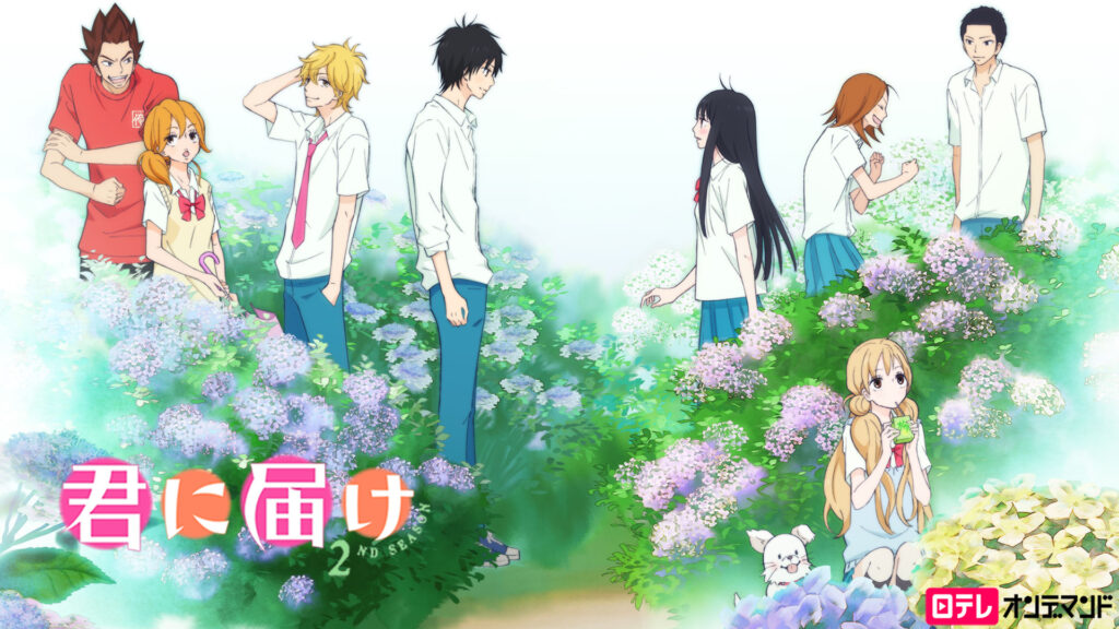 君に届け　2ND SEASON - dアニメストア キービジュアル