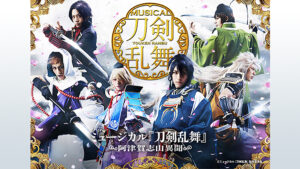 ミュージカル『刀剣乱舞』 ~阿津賀志山異聞~