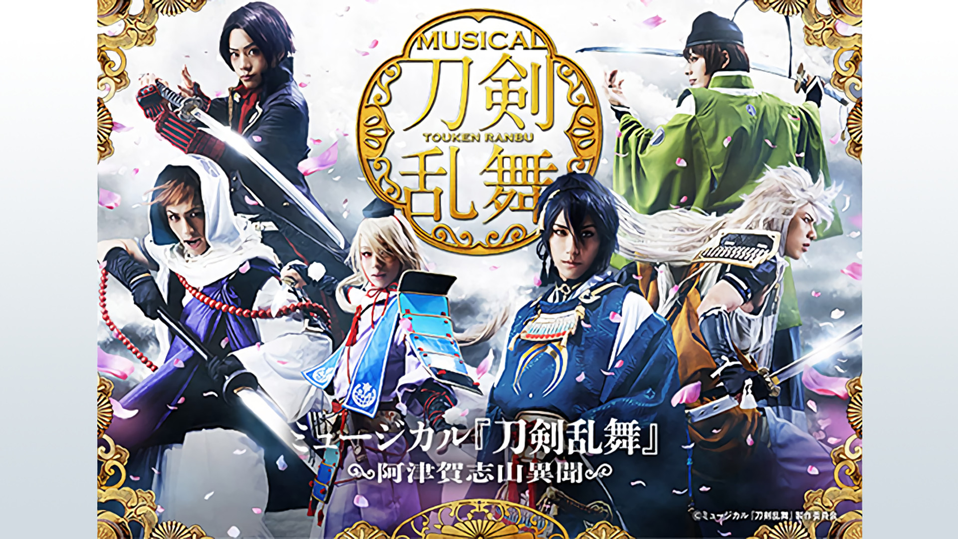 ミュージカル『刀剣乱舞』 ~阿津賀志山異聞~ - dアニメストア キービジュアル
