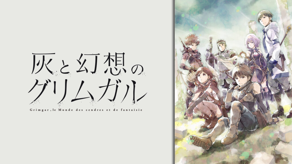 灰と幻想のグリムガル - dアニメストア キービジュアル