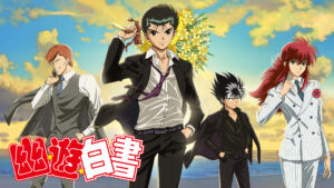 「幽☆遊☆白書」　霊界探偵編/暗黒武術会編