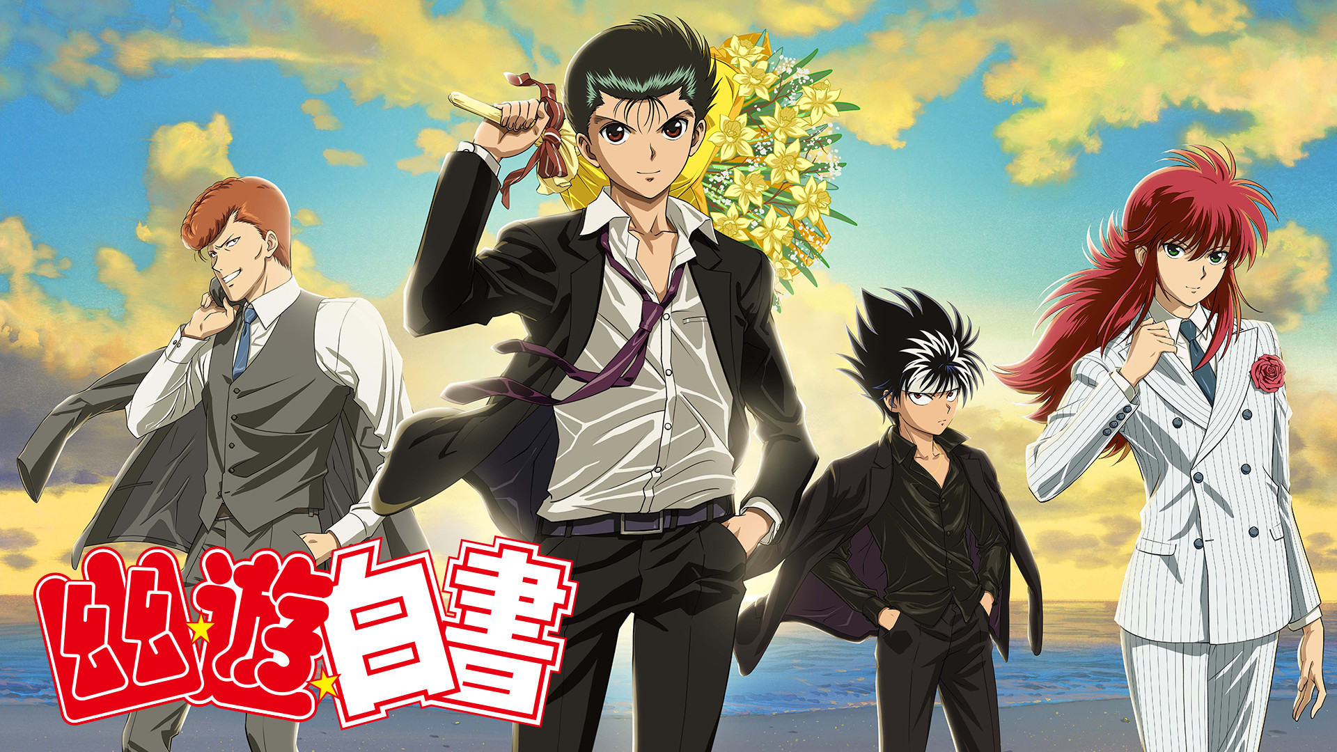 「幽☆遊☆白書」　霊界探偵編/暗黒武術会編 - dアニメストア キービジュアル