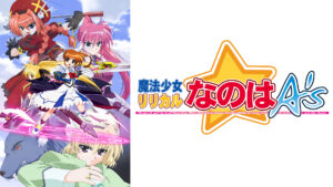 魔法少女リリカルなのはA's