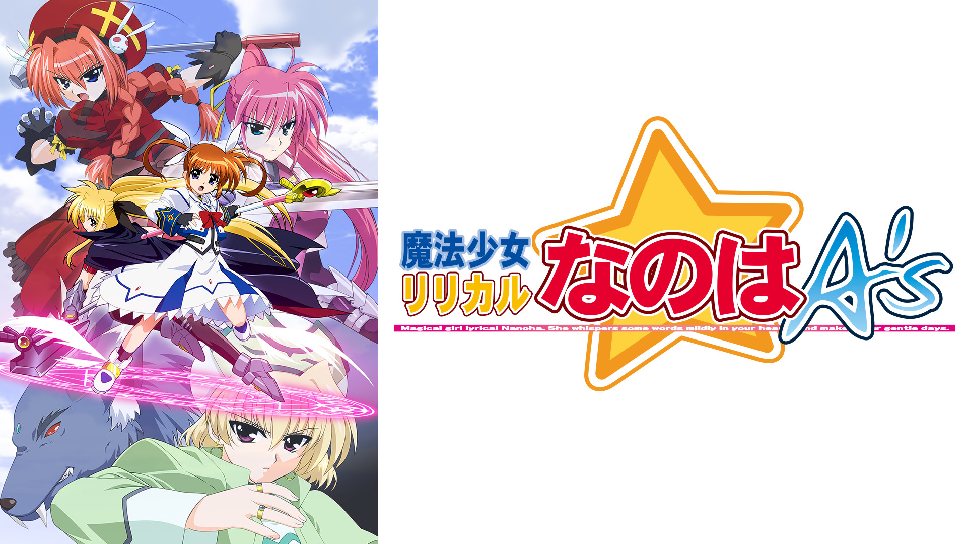 魔法少女リリカルなのはA's - dアニメストア キービジュアル