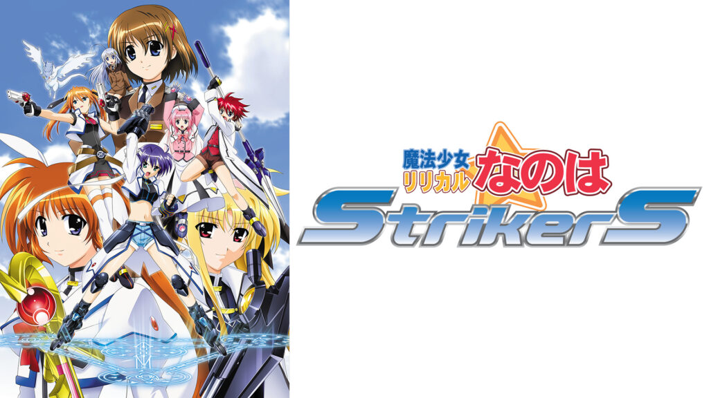 魔法少女リリカルなのはStrikerS - dアニメストア キービジュアル