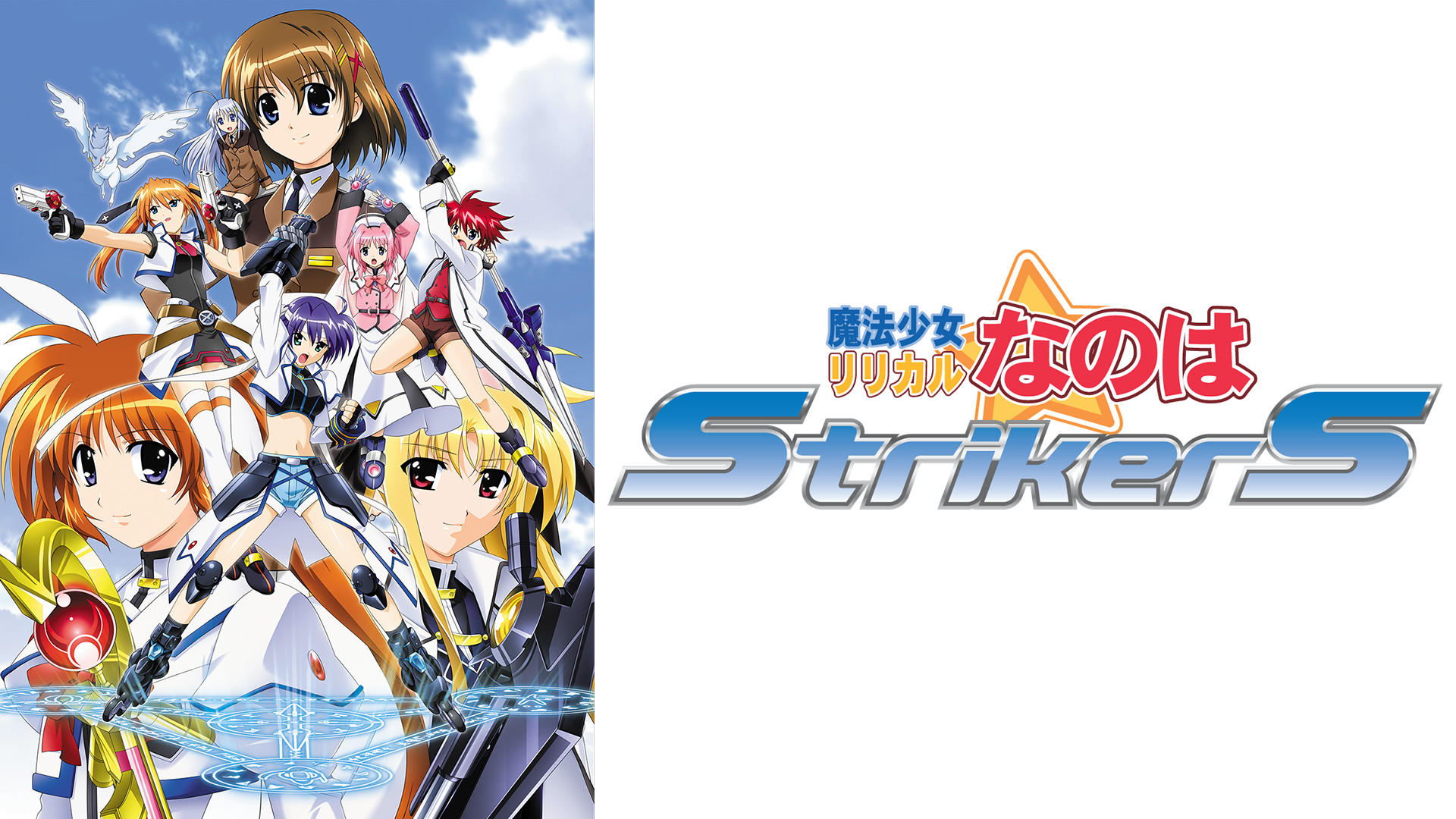 魔法少女リリカルなのはStrikerS - dアニメストア キービジュアル