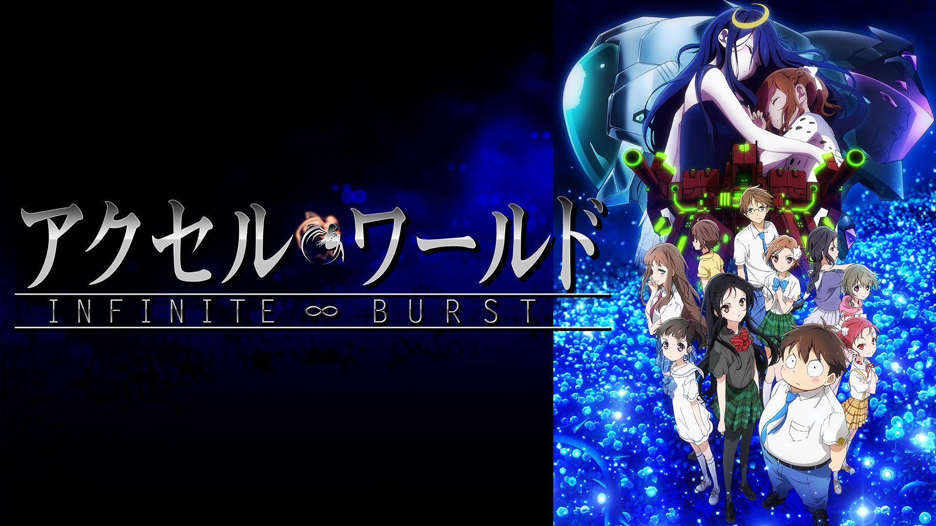 アクセル・ワールド－インフィニット・バースト－ - dアニメストア キービジュアル