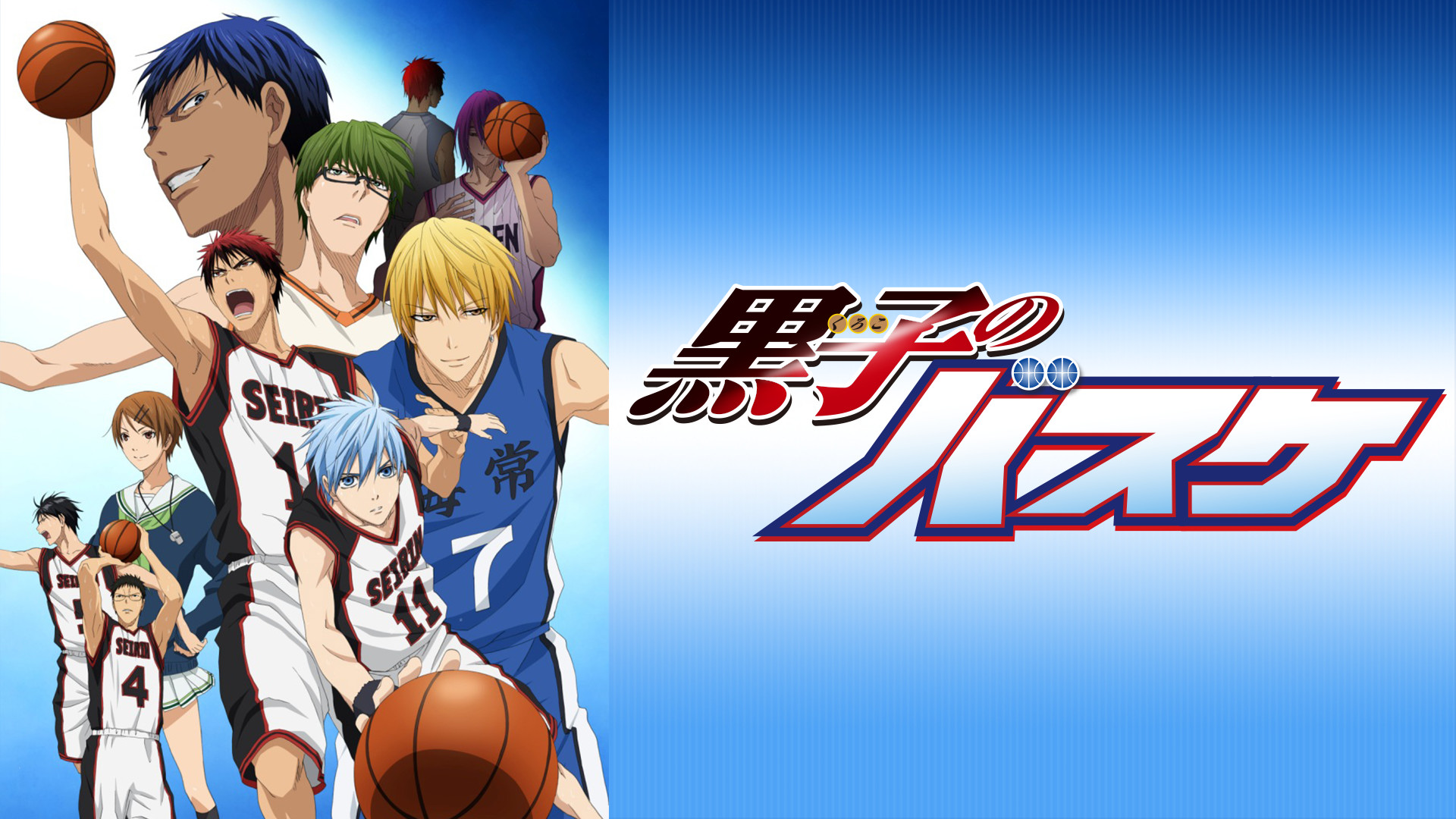 黒子のバスケ　第1期 - dアニメストア キービジュアル