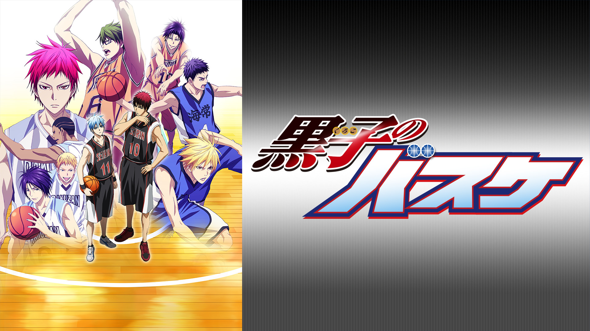黒子のバスケ　第3期 - dアニメストア キービジュアル