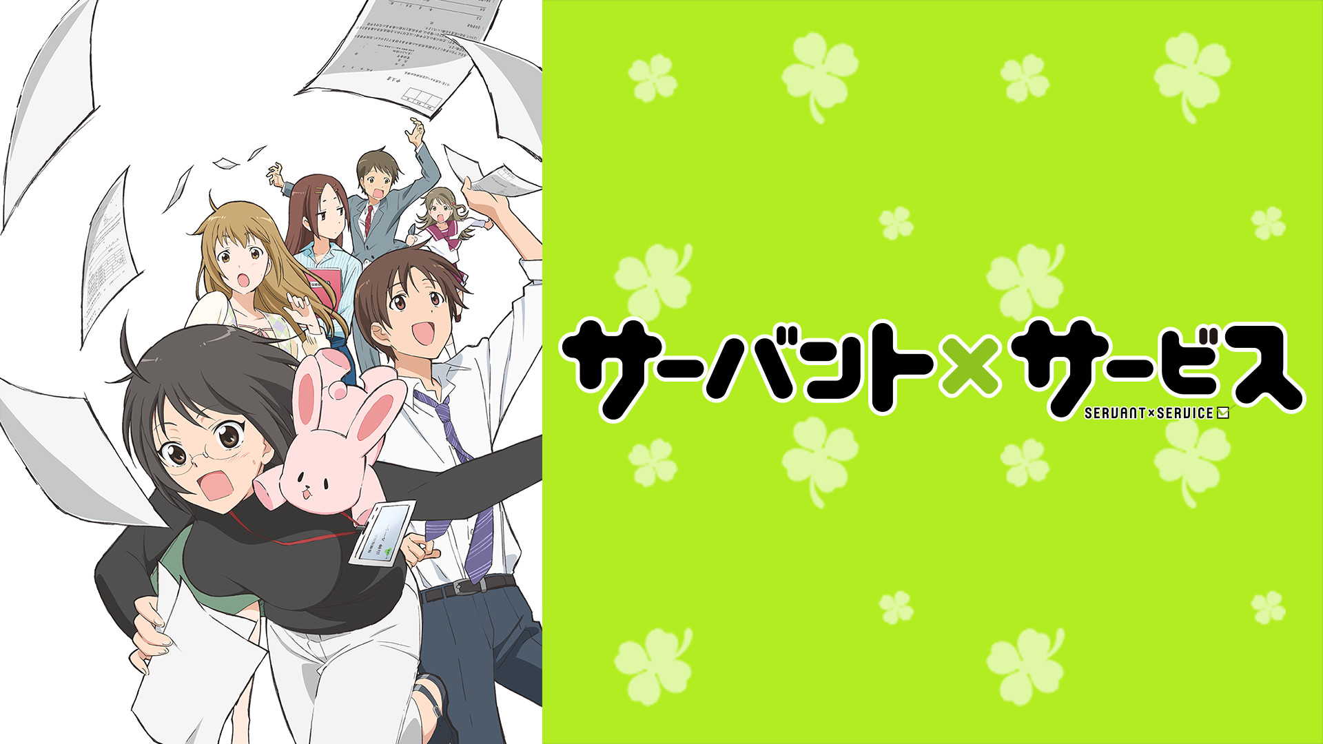 サーバント×サービス - dアニメストア キービジュアル