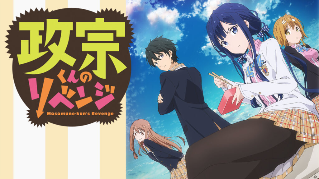 政宗くんのリベンジ - dアニメストア キービジュアル
