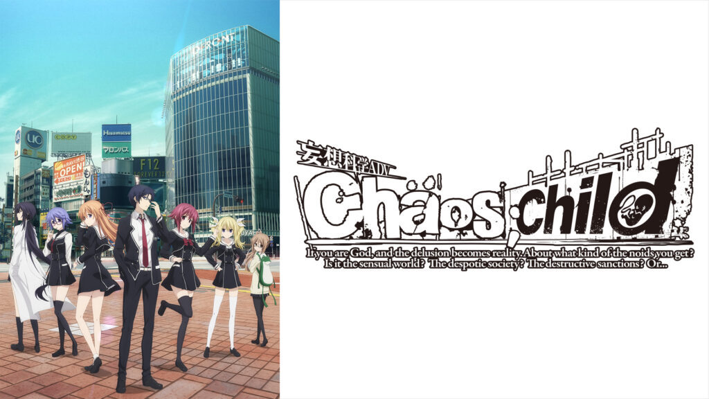 CHAOS;CHILD - dアニメストア キービジュアル
