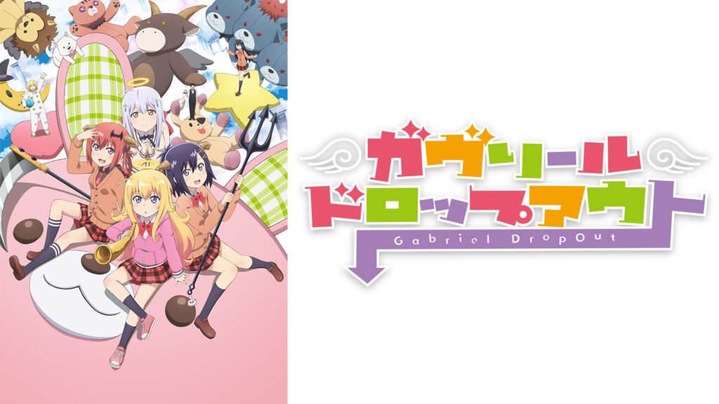 ガヴリールドロップアウト - dアニメストア キービジュアル