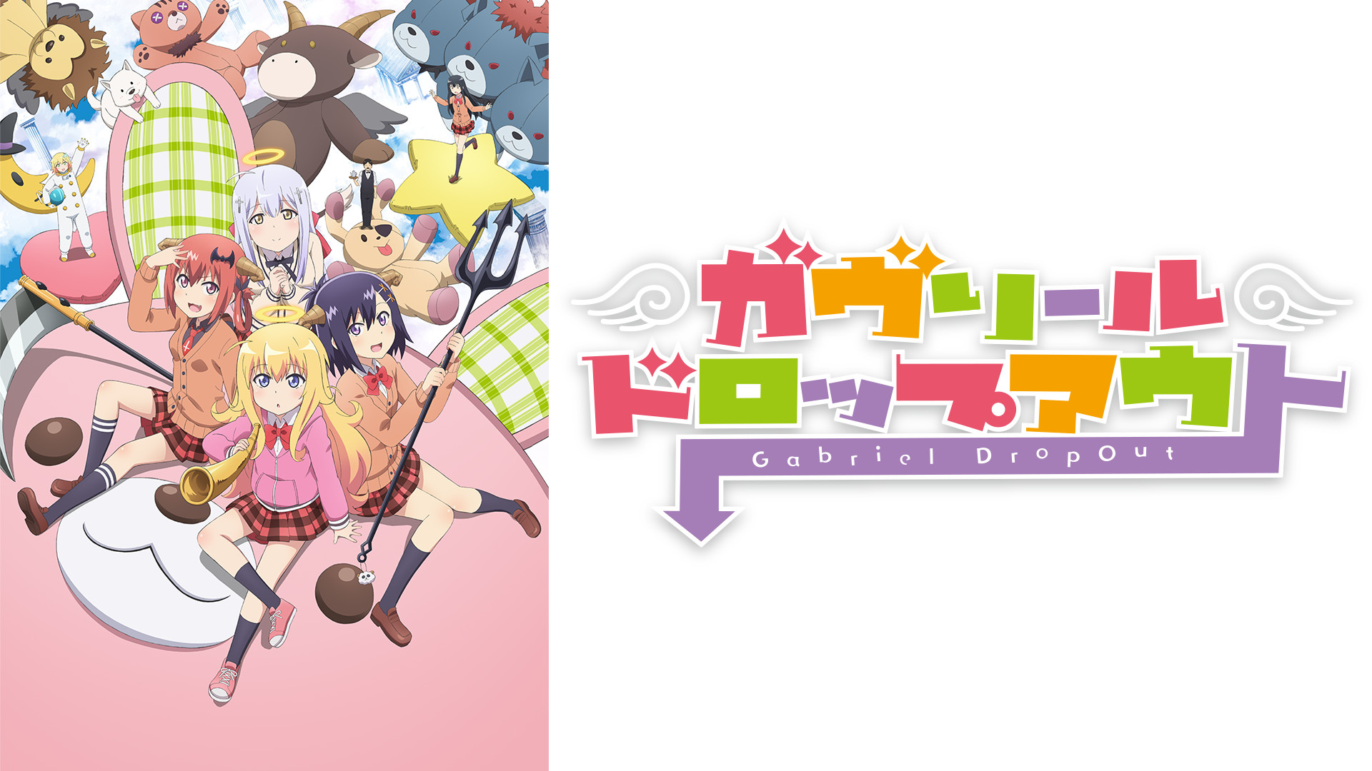 ガヴリールドロップアウト - dアニメストア キービジュアル
