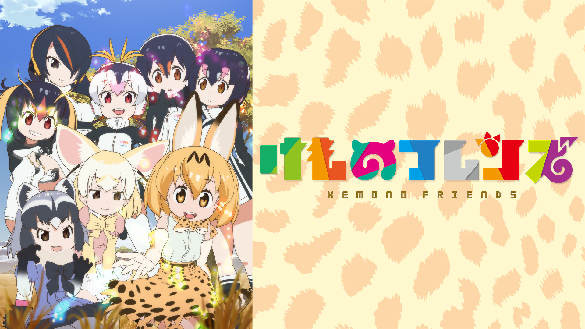 けものフレンズ - dアニメストア キービジュアル