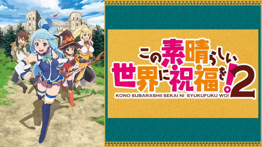 この素晴らしい世界に祝福を！２ - d-anime キービジュアル