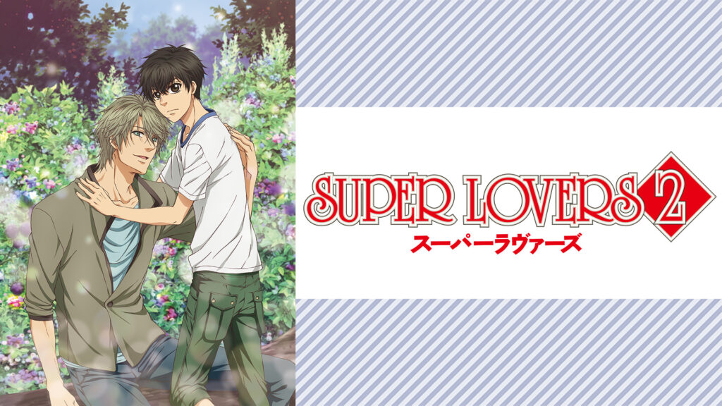 SUPER LOVERS 2 - dアニメストア キービジュアル