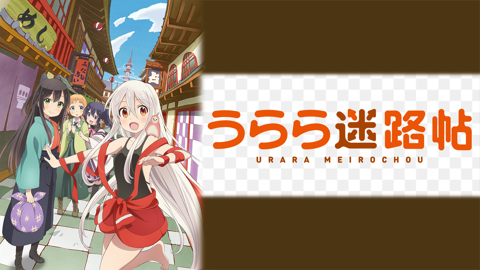 うらら迷路帖 - dアニメストア キービジュアル