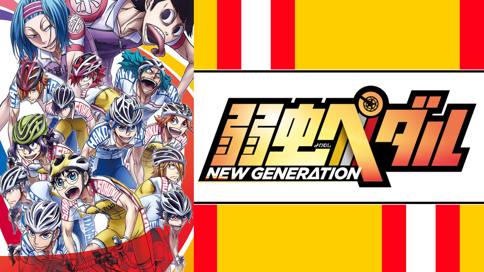 弱虫ペダル NEW GENERATION - dアニメストア キービジュアル
