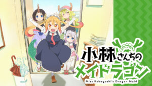 小林さんちのメイドラゴン