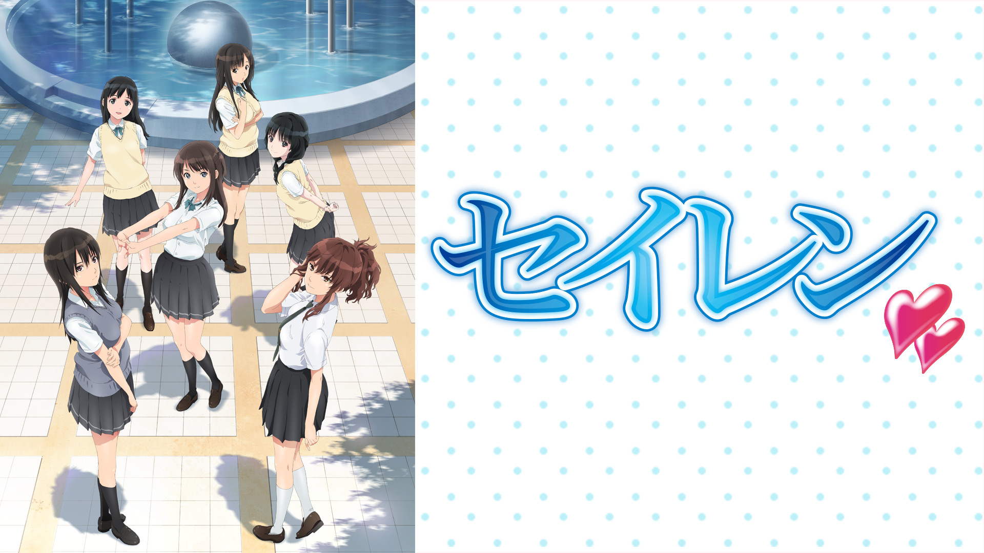 セイレン - dアニメストア キービジュアル